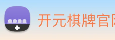 开元棋牌官网入口 Logo